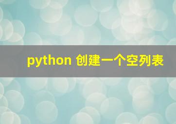 python 创建一个空列表